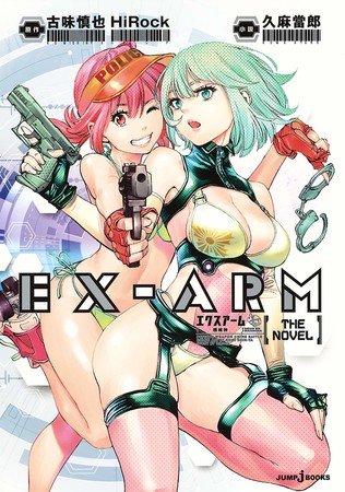 EX-ARM Spinoff Novel Gets Manga Adaptation